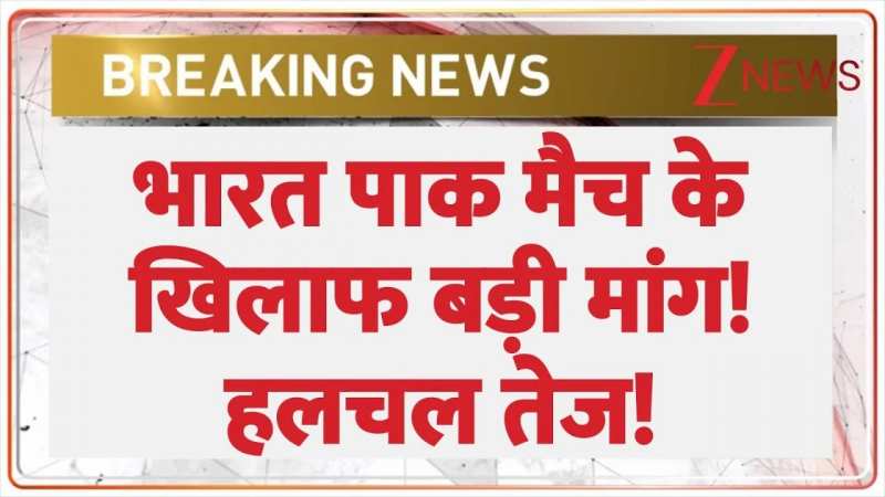 भारत पाक मैच के खिलाफ बड़ी मांग! हलचल तेज! भारत पाक मैच के खिलाफ बड़ी मांग! हलचल तेज!