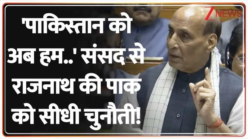 संसद से राजनाथ की पाक को सीधी चुनौती! संसद से राजनाथ की पाक को सीधी चुनौती!