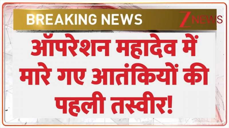 ऑपरेशन महादेव में मारे गए आतंकियों की पहली तस्वीर! ऑपरेशन महादेव में मारे गए आतंकियों की पहली तस्वीर!