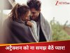 रुको जरा.. सब्र करो! सिर्फ अट्रैक्शन को ना समझ बैठें प्यार, लव है या नहीं ऐसे चलेगा पता