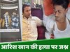 Fatehpur News: कानून को ठेंगा, आरिश खान की हत्या के बाद आरोपियों के समर्थकों ने मनाया जश्न 