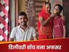 संघर्ष से लिखी सफलता की दास्तान! डिलीवरी बॉय ने JPSC पास कर दिखाया कमाल, बना अफसर