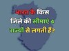 Which district of India shares its borders with 4 states