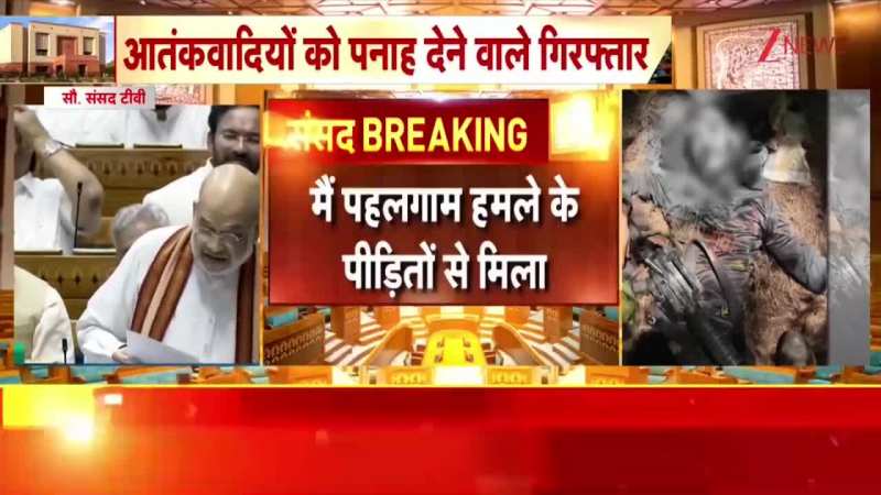 पहलगाम हमले पर शाह ने राहुल को उल्टा फंसाया, सब हैरान! पहलगाम हमले पर शाह ने राहुल को उल्टा फंसाया, सब हैरान!