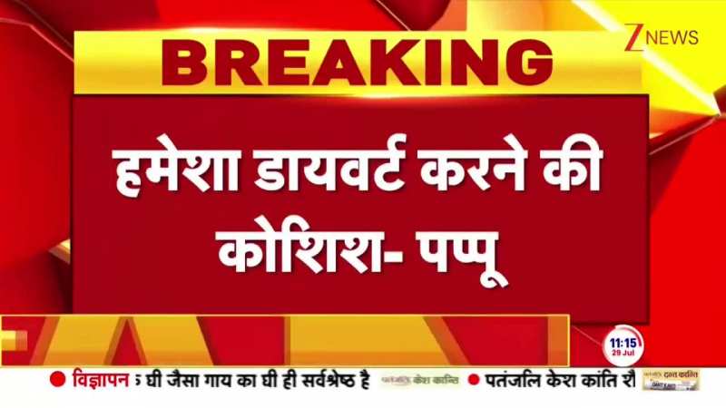 ऑपरेशन महादेव पर पप्पू यादव ने सेना पर उठाए सवाल! मचा बवाल! ऑपरेशन महादेव पर पप्पू यादव ने सेना पर उठाए सवाल! मचा बवाल!