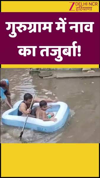 Gurugram News: हल्की बारिश के बाद पुराने गुरुग्राम में नाव दिखीं, जलभराव से लोग परेशान Gurugram News: हल्की बारिश के बाद पुराने गुरुग्राम में नाव दिखीं, जलभराव से लोग परेशान