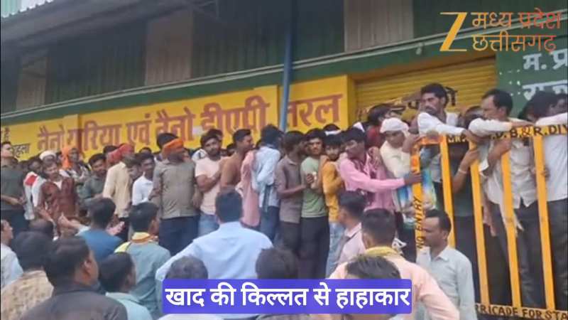 Damoh Khad News: खाद की किल्लत से हाहाकार! दर-दर की ठोकरें खा रहे किसान 