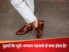 Bad Luck By Shoes: क्या आप भी पहन लेते हैं दूसरों के जूते-चप्पल? भाग्य से जुड़ा है कनेक्शन, जानें 5 बड़े प्रभाव