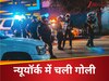 अमेरिका के न्यूयॉर्क शहर में तड़ातड़ चली गोलियां, 5 की मौत, पुलिसकर्मी समेत 2 घायल 