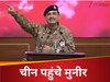 हड़बड़ाहट में इंडोनेशिया-श्रीलंका छोड़ चीन पहुंचे आसीम मुनीर, भारत का खौफ या कारण कुछ और?  