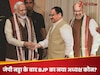 BJP अध्यक्ष चुनाव को लेकर आया नया ट्विस्ट, जेपी नड्डा के बाद किसे मिलेगी जिम्मेदारी