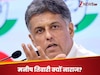 भारत का रहने वाला हूं, भारत की बात सुनाता हूं... ऑपरेशन सिंदूर पर कांग्रेस में फूट? मनीष तिवारी का क्या है संदेश