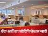 Sarkari Naukri: 2026 में बैंक की नौकरी पक्की! IBPS Clerk (CSA) भर्ती का बड़ा ऐलान, फॉर्म भरने की तैयारी शुरू करो
