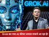 Grok जल्द लेकर आएगा धमाकेदार AI वीडियो जनरेशन फीचर, Elon Musk ने किया एलान