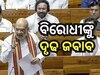 ଗୃହରେ ବିରୋଧୀଙ୍କୁ ଟାର୍ଗେଟ୍ କଲେ ଅମିତ ଶାହ, ଅପରେସନ ସିନ୍ଦୂର ବିଷୟରେ ରଖିଲେ ମତ
