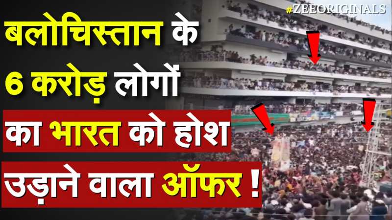 बलोचिस्तान के 6 करोड़ लोगों का भारत पर होश उड़ाने वाला ऐलान ! बलोचिस्तान के 6 करोड़ लोगों का भारत पर होश उड़ाने वाला ऐलान !