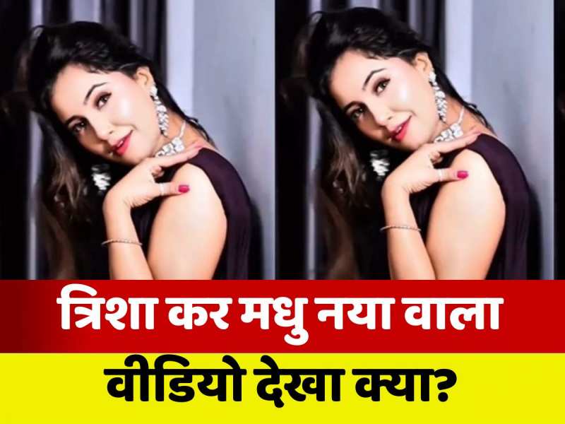 VIDEO: त्रिशा कर मधु ने बनाया ऐसा वीडियो, देखने के लिए बेकाबू हो गए लोग!