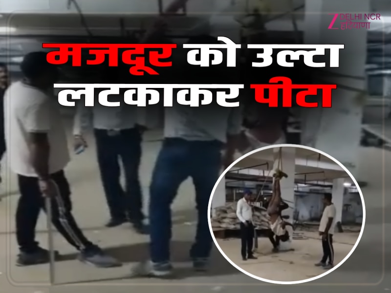 Haryana News: गुरुग्राम में एक प्रवासी मजदूर को ठेकेदार द्वारा उल्टा लटकाकर पीटने का वीडियो वायरल Haryana News: गुरुग्राम में एक प्रवासी मजदूर को ठेकेदार द्वारा उल्टा लटकाकर पीटने का वीडियो वायरल