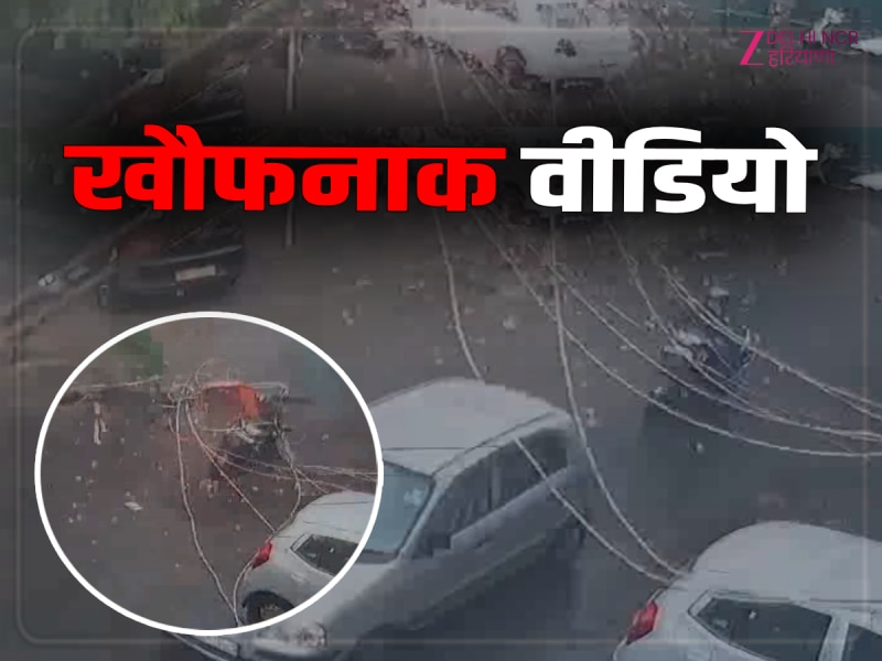 Delhi News: हादसे का खौफनाक वीडियो, ट्रांसफार्मर समेत बिजली का खंभा महिला की स्कूटी पर गिरा, बाल-बाल बची महिला Delhi News: हादसे का खौफनाक वीडियो, ट्रांसफार्मर समेत बिजली का खंभा महिला की स्कूटी पर गिरा, बाल-बाल बची महिला