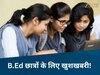 MP News: B.Ed छात्रों के लिए खुशखबरी, अगस्त से शुरू होंगे एडमिशन! मान्यता हुई बहाल