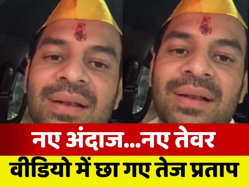 VIDEO: नए अंदाज...नए तेवर में नजर आए तेज प्रताप यादव