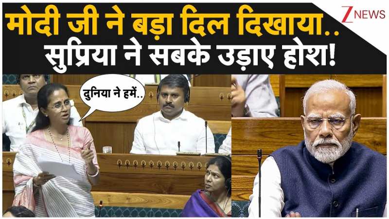 मोदी जी ने बड़ा दिल दिखाया..सुप्रिया ने सबके उड़ाए होश! मोदी जी ने बड़ा दिल दिखाया..सुप्रिया ने सबके उड़ाए होश!