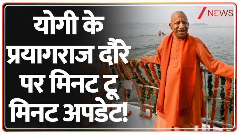 योगी के प्रयागराज दौरे पर मिनट टू मिनट अपडेट! योगी के प्रयागराज दौरे पर मिनट टू मिनट अपडेट!