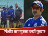 'तुम सिर्फ एक...', ट्रेनिंग सेशन में अचानक किस पर भड़क उठे गौतम गंभीर, सबके सामने हड़काया, Video से मचा तहलका