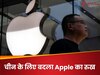 Apple ने दिया चीन को बड़ा झटका! रिटेल स्टोर बंद करने का लिया फैसला, भारत बनेगा iPhone का नया बादशाह?
