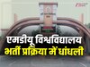 Haryana News: MDU यूनिवर्सिटी भर्ती प्रक्रिया में धांधली के गंभीर आरोप, सरकार ने लगाई रोक
