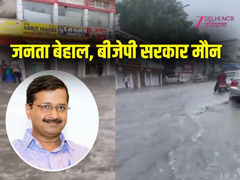 दिल्ली में जलभराव पर AAP का सवाल, चार इंजन की सरकार तो नतीजे निराशाजनक  क्यों?