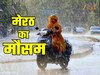 मेरठ पर मेघ हुए मेहरबान, झमाझम बारिश ने गर्मी से दी राहत, जानें 30 जुलाई को कैसा रहेगा मौसम