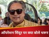 ऑपरेशन सिंदूर: संसद में कांग्रेस से मौका नहीं मिला? फिर भी शशि थरूर ने उठा दिया गंभीर सवाल