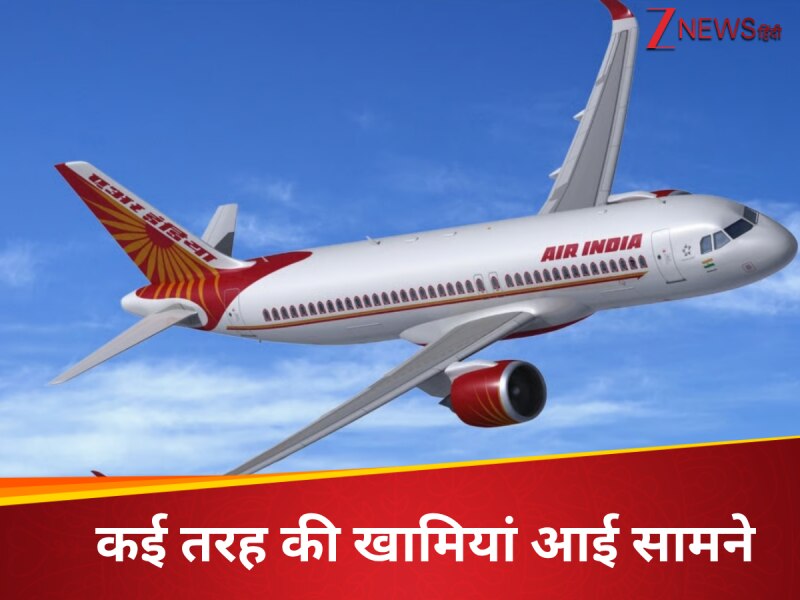 ट्रेनिंग, रोस्टर, इंजन और... Air इंडिया से डगमगा रहा भरोसा! DGCA को मिली कई खामियां ट्रेनिंग, रोस्टर, इंजन और... Air इंडिया से डगमगा रहा भरोसा! DGCA को मिली कई खामियां