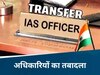 CG IAS Transfer: छत्तीसगढ़ में बड़ा प्रशासनिक फेरबदल! 5 IAS अधिकारी इधर से उधर, देखें लिस्ट