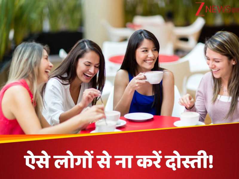 इन तरह के दोस्तों पर ना करें विश्वास, मौका मिलते ही पीठ पर कर सकते हैं वार!