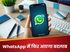 WhatsApp का कैमरा देगा अब चांद जैसा नूर, नए फीचर का अपडेट जान उछल पड़ेंगे आप!