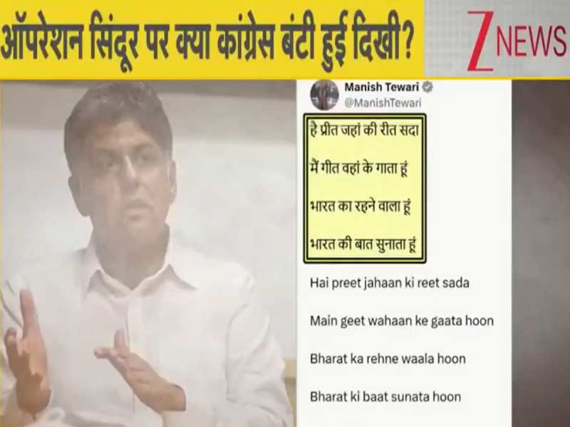 ऑपरेशन सिंदूर पर कांग्रेस में कश्मकश! वक्ताओं में थरूर और तिवारी के नाम क्यों नहीं? ऑपरेशन सिंदूर पर कांग्रेस में कश्मकश! वक्ताओं में थरूर और तिवारी के नाम क्यों नहीं?