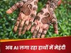 AI के इस जादू पर महिलाएं हार बैठेंगी दिल! अब बना मेंहदी आर्टिस्ट... Instagram का नया फीचर क्या आपने किया ट्राई?