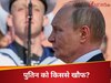 DNA: इतिहास में पहली बार खौफ में पुतिन, बॉडीगार्ड्स हर वक्त साथ लेकर चल रहे ये बटन, किसने फैलाई दहशत?