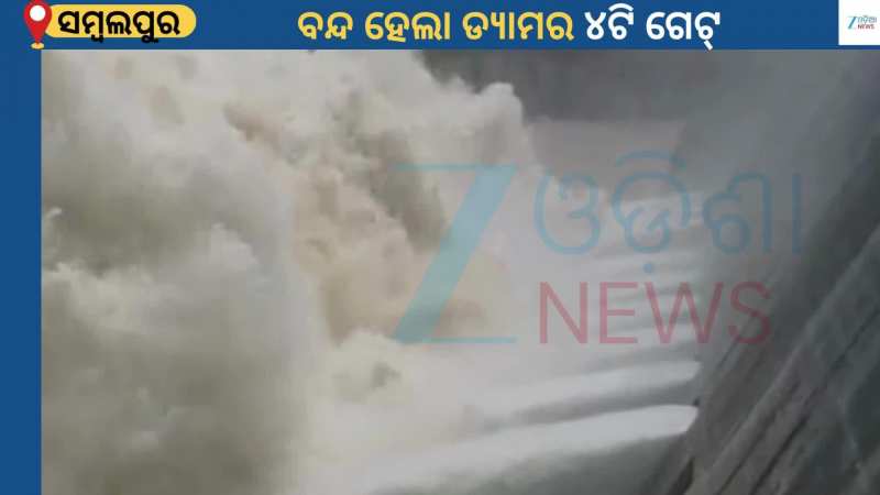 Hirakud Dam: କମିଲା ବର୍ଷା, ବନ୍ଦ ହେଲା ଏବେ ସୁଦ୍ଧା ୪ଟି ଗେଟ୍... ୧୪ ଟି ଗେଟ ଦେଇ ହେଉଛି ଜଳ ନିଷ୍କାସନ