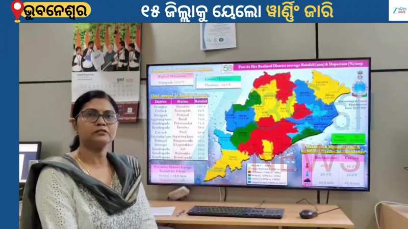 Weather Report: ଘୂର୍ଣ୍ଣିବଳୟ ପ୍ରଭାବରେ ରାଜ୍ୟରେ ଦୁଇଦିନ ପ୍ରବଳ ବର୍ଷା, ୨୪ ଘଣ୍ଟା ପାଇଁ ୧୫ ଜିଲ୍ଲାକୁ ୟେଲୋ ୱାର୍ଣ୍ଣିଂ ଜାରି