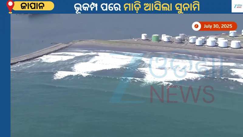 Japan Tsunami Video: ଜାପାନରେ ଆଜିର ସୁନାମୀ ନେଇ ବାବା ଭେଙ୍ଗା କରିଥିଲେ ଭବିଷ୍ୟବାଣୀ, ଦେଖନ୍ତୁ ଭିଡିଓ