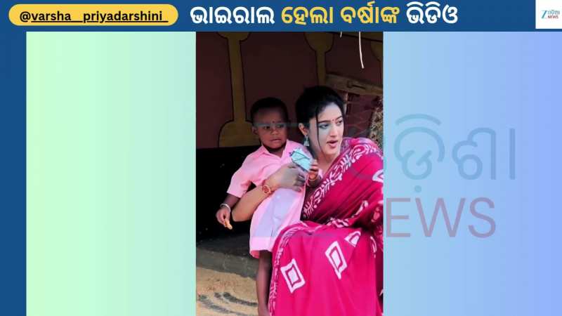 Varsha Priyadarshini: ବୁଢୀ ମାଉସୀଙ୍କ ସହ ଗପୁଥିଲେ ବର୍ଷା ପ୍ରିୟଦର୍ଶିନୀ...ହେଲେ ହଠାତ୍ କିଛି ହେଲା ଏମିତି । 