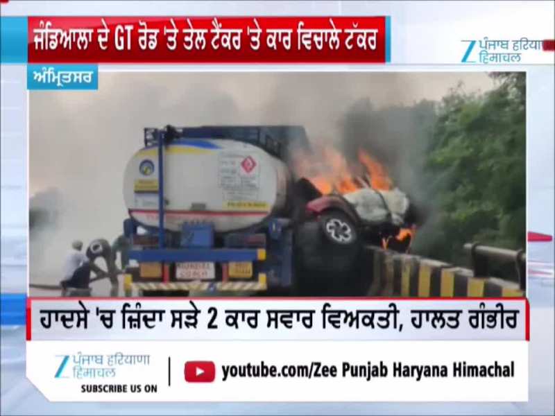 ਜੰਡਿਆਲਾ ਦੇ GT ਰੋਡ 'ਤੇ ਤੇਲ ਟੈਂਕਰ 'ਤੇ ਕਾਰ ਵਿਚਾਲੇ ਟੱਕਰ