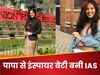 IAS Success Story: 3 अटेंप्ट, 2 इंटरव्यू फिर 1 सर्विस, UPSC पीडीएफ में अपना नाम देखना एक सपने जैसा लगता है