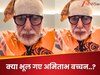 कल सीखा और आज भूल गए अमिताभ बच्चन