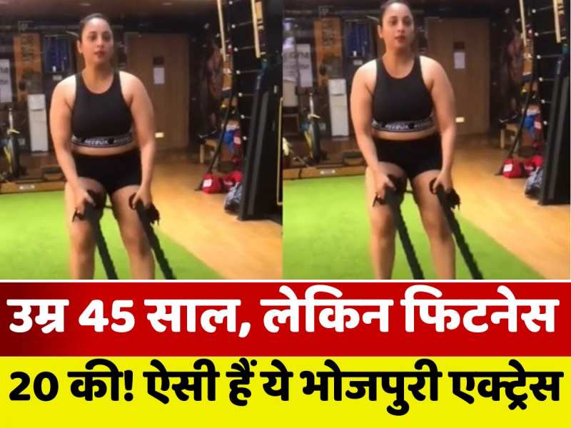 VIDEO: 45 साल की ये भोजपुरी एक्ट्रेस देती हैं 20 साल की हीरोइन को टक्कर! देखिए जिम वाला वीडियो