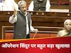 कान खोलकर सुन लें...राज्यसभा में जयशंकर का ऐसा रौद्र रूप, ऑपरेशन सिंदूर की बताई ऐसी सच्चाई किसी को यकीन नहीं होगा, देखें वीडियो