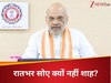 लगातार फोन और वीडियो कॉल... ऑपरेशन सिंदूर पर संसद में बोलने से पहले रातभर सोए क्यों नहीं अमित शाह? 